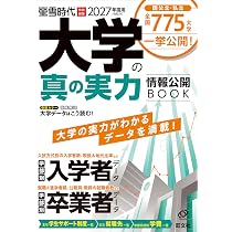 2027年受験用 大学の真の実力 情報公開BOOK | 旺文社 |本 | 通販 | Amazon