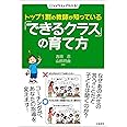 トップ1割の教師が知っている「できるクラス」の育て方 (〇✕イラストでわかる!)