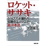 ロケット・ササキ―ジョブズが憧れた伝説のエンジニア・佐々木正―（新潮文庫）