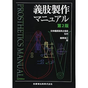 Amazon.co.jp 売れ筋ランキング: 義肢装具学 の中で最も人気の