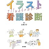 イラスト看護診断