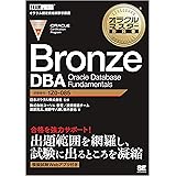 オラクルマスター教科書 Bronze DBA Oracle Database Fundamentals