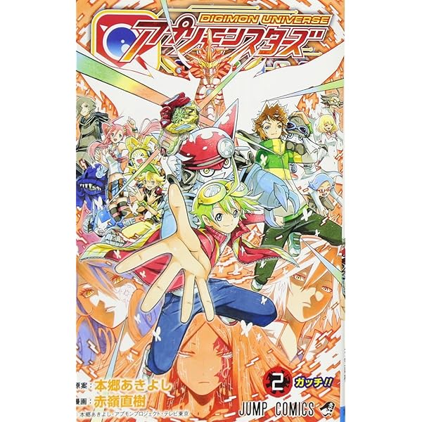 【初版】DIGIMON UNIVERSE アプリモンスターズ　全巻　赤嶺 直樹 Amazon.co.jp: DIGIMON UNIVERSE アプリモンスターズ 1 (ジャンプ