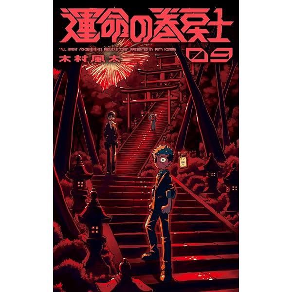Amazon.co.jp: 運命の巻戻士（12） (てんとう虫コミックス) eBook
