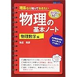 カラー改訂版 理系なら知っておきたい 物理の基本ノート[物理数学編]
