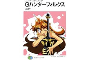 スレイヤーズすぺしゃる22　Gハンター・フォルクス (富士見ファンタジア文庫)