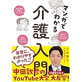 マンガでわかる 介護入門