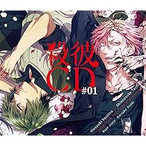 殺彼CD 3枚セット Amazon.co.jp: 殺彼CD #03 ~薫&浩太郎編~: ミュージック