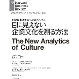 目に見えない企業文化を測る方法 DIAMOND ハーバード・ビジネス・レビュー論文