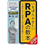 いちばんやさしいRPAの教本　人気講師が教える現場のための業務自動化ノウハウ 「いちばんやさしい教本」シリーズ