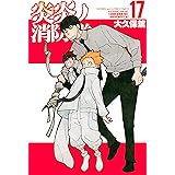 炎炎ノ消防隊（１７） (週刊少年マガジンコミックス)
