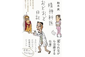 精神科医おどおど日記——閉鎖病棟24時、本日当直、あらゆる精神疾患寝ずに診ます (日記シリーズ)