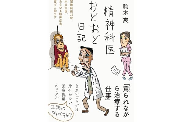 精神科医おどおど日記——閉鎖病棟24時、本日当直、あらゆる精神疾患寝ずに診ます (日記シリーズ)