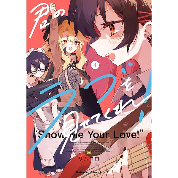 君のラブを見せてくれ! 1〜5巻 店舗購入特典21点セット 君のラブを見せてくれ！ （1）」リムコロ [角川コミックス
