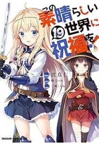 Amazon.co.jp: この素晴らしい世界に祝福を! 20 (ドラゴンコミックス