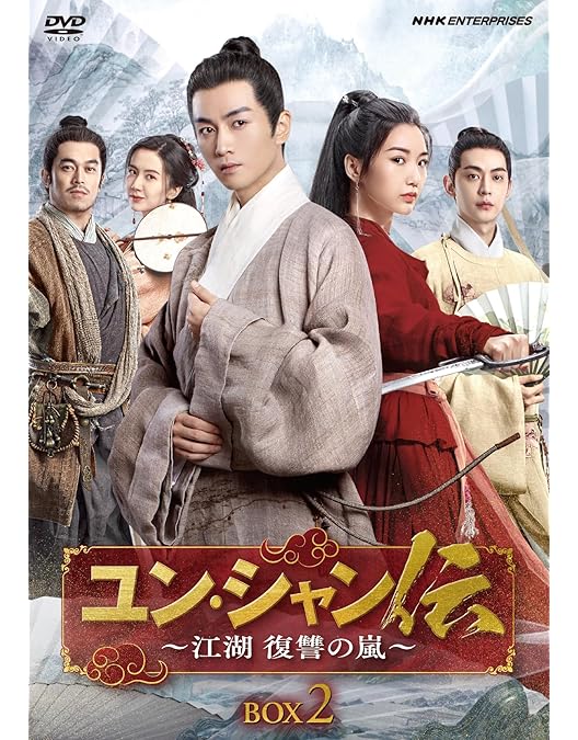 Amazon.co.jp: ユン・シャン伝 ～江湖 復讐の嵐～ 初回限定版 BOX1