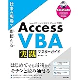 Access VBA 実践マスターガイド~仕事の現場で即使える