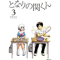 Amazon.co.jp: となりの関くん 3 (MFコミックス フラッパーシリーズ 