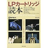 LPカートリッジ読本: 小さなレコード針が実現する楽しみの世界 (ONTOMO MOOK AUDIO)
