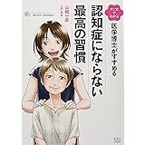 マンガでわかる 医学博士がすすめる 認知症にならない最高の習慣