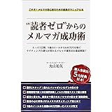 読者ゼロからのメルマガ成功術: たった5日間、9通のメールから640万円稼いだメルマガ運用法