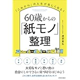 60歳からの「紙モノ」整理