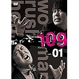 ウーマンラッシュアワー109 vol.1 [DVD]