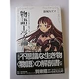 物語工学論