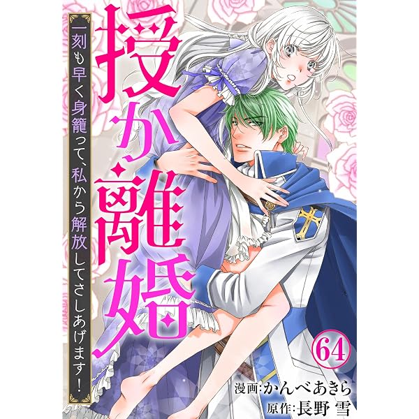 Amazon.co.jp: 授か離婚～一刻も早く身籠って、私から解放してさしあげ