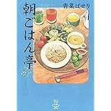 おしゃべりは 朝ごはんのあとで 2 ビッグ コミックス 秀良子 本 通販 Amazon