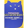 ビッグ・ファット・キャットの世界一簡単な英語の本