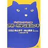 ビッグ・ファット・キャットの世界一簡単な英語の本