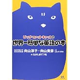 ビッグ・ファット・キャットの世界一簡単な英語の本