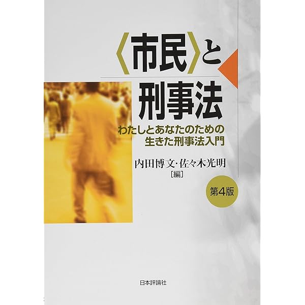市民〉と刑事法 第3版 わたしとあなたのための生きた刑事法入門 | 内田