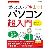 今すぐ使えるかんたん ぜったいデキます! パソコン超入門 Windows 11 Copilot対応 改訂新版