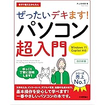 今すぐ使えるかんたん ぜったいデキます！ パソコン超入門 Windows 11
