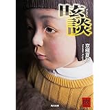 眩談 (角川文庫)