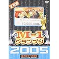M-1グランプリ 2005 完全版 ~本命なきクリスマス決戦!“新時代の幕開け”~ [DVD]