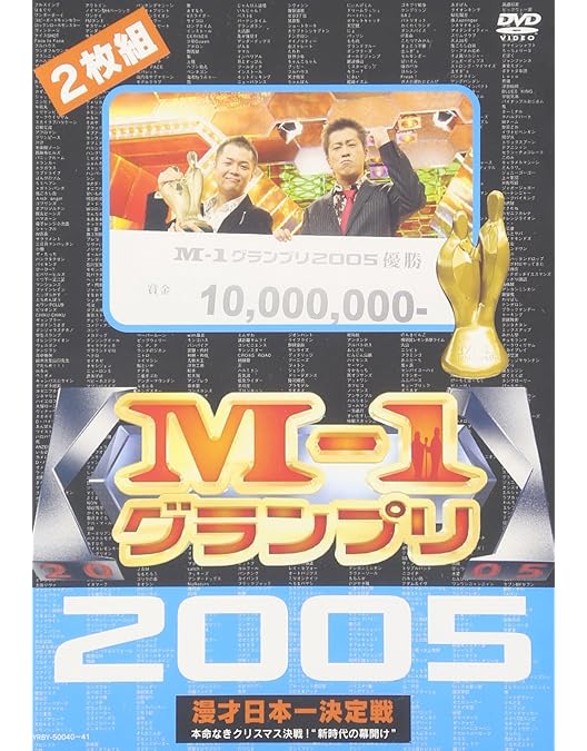 Amazon.co.jp: M-1グランプリ2001 完全版 ~そして伝説は始まった