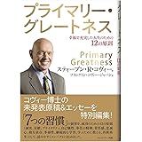 プライマリー・グレートネス 幸福で充実した人生のための12の原則