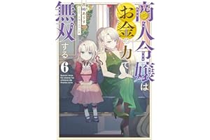 商人令嬢はお金の力で無双する6