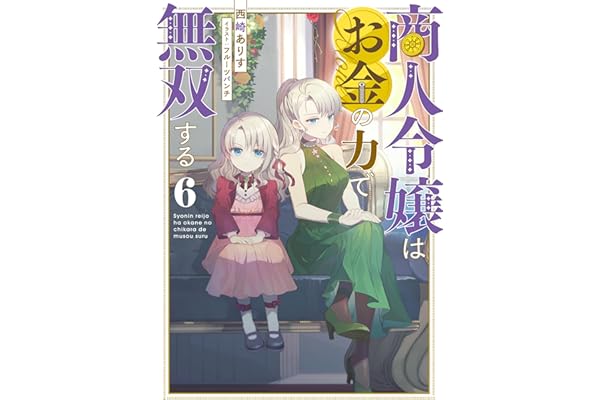 商人令嬢はお金の力で無双する6