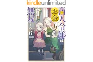 商人令嬢はお金の力で無双する6