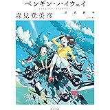 ペンギン・ハイウェイ 公式読本