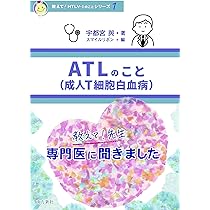 成人T細胞白血病 ATL闘病記(ATLシリーズ2) (ATLシリーズ 2