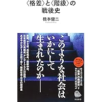 〈格差〉と〈階級〉の戦後史 (河出新書)