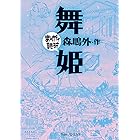 舞姫 (まんがで読破)