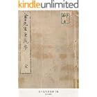 金々先生栄花夢 2巻 (国立図書館コレクション)