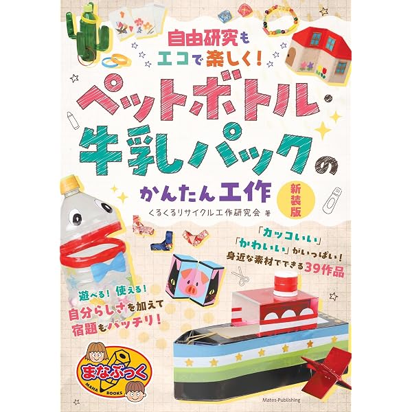 Amazon.co.jp: 自由研究もエコで楽しく! ペットボトル・牛乳パックの