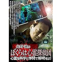 Amazon.co.jp: 北野誠のぼくらは心霊探偵団 団長出陣！幽霊民泊に突撃